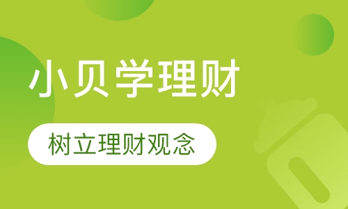 6-15岁理财个性化课程