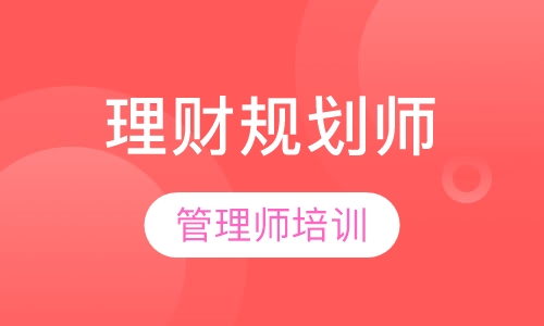 二级理财规划师