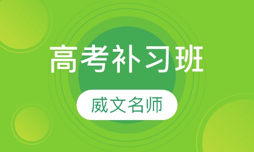 石家庄高考补习班