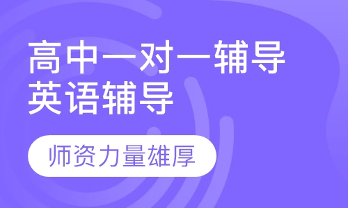 高中一对一辅导英语辅导