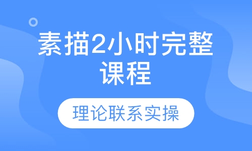 素描2小时完整课程