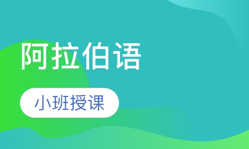 阿拉伯语入门班
