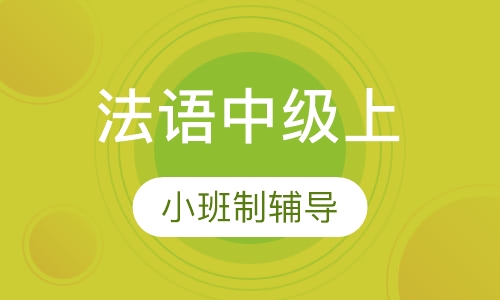 寒假班法语中级上（B1）