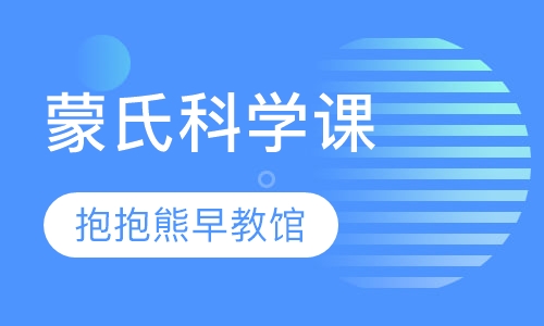 蒙氏科学课