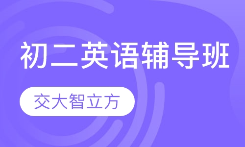 初二英语辅导班
