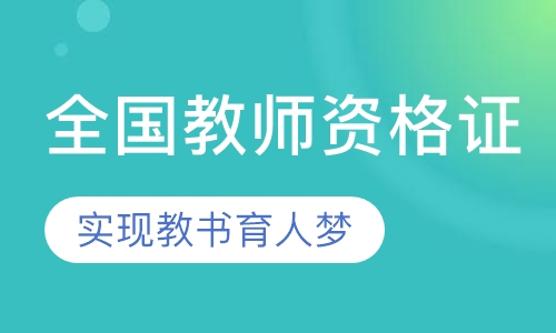全国教师资格证