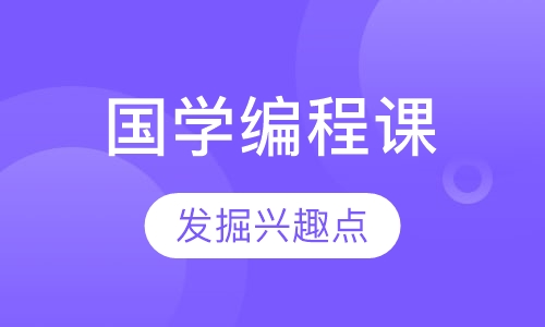 主题国学编程课