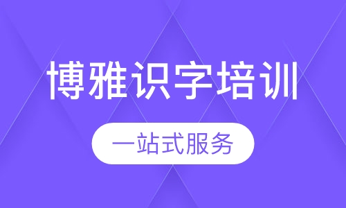 博雅识字培训