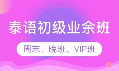 泰语初级业余班
