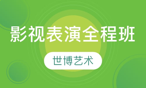影视表演全程班