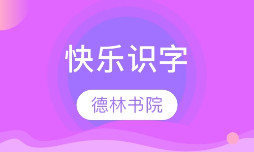 快乐识字