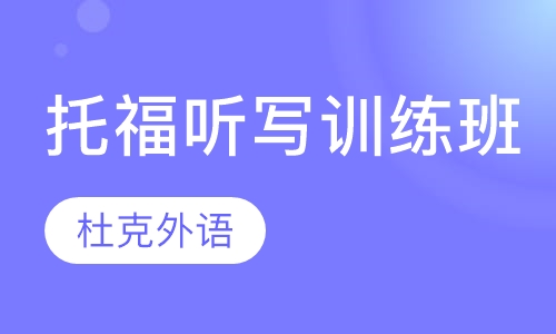 托福听写训练班