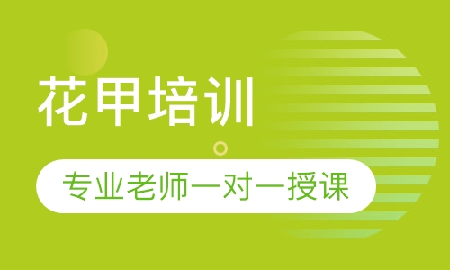 花甲培训