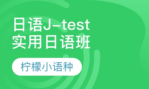 日语J-test实用日语鉴定考试精品课程