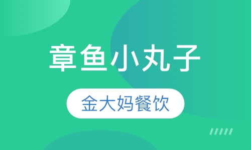 章鱼小丸子