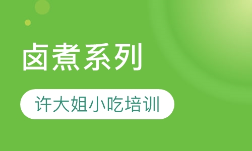 卤煮系列