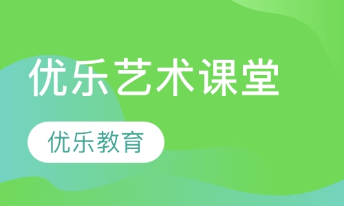 优乐艺术课堂