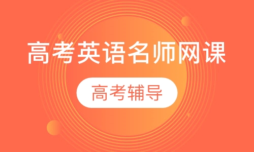 高考英语名师网课
