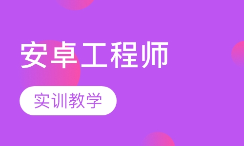 Android工程师