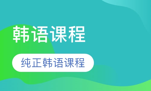 韩语课程