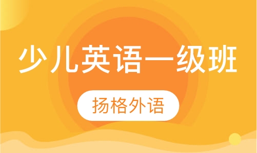 少儿英语一级班