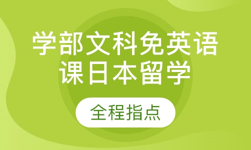 日本留学学部文科免英语课程