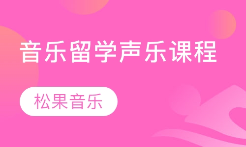 音乐留学声乐课程
