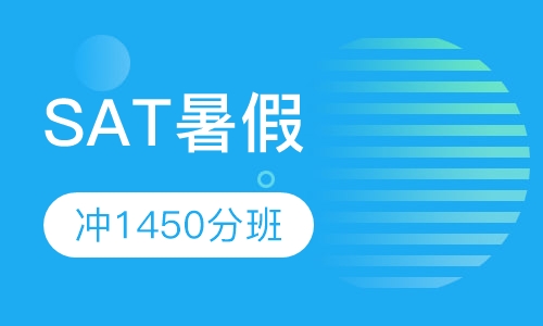 SAT暑假冲1450分班