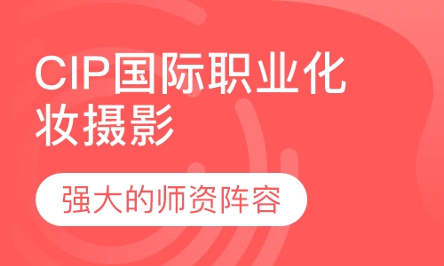 CIP国际职业化妆摄影双修全科班