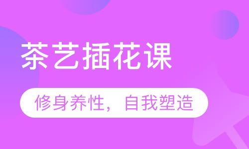 茶艺插花课