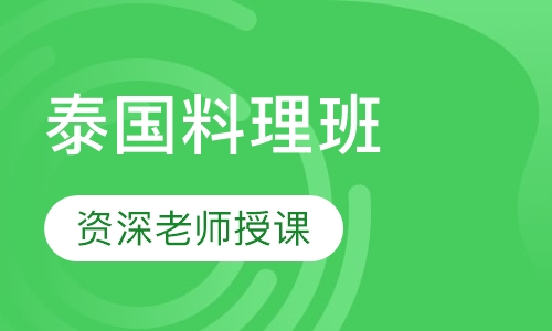 泰国料理班