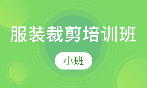 服装裁剪培训班