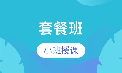 套餐班
