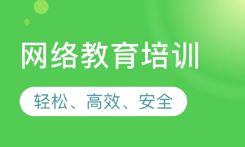 网络教育培训