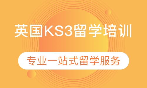 英国KS3留学培训