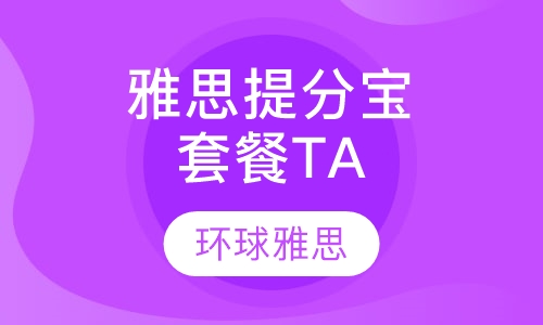 雅思提分宝套餐TA