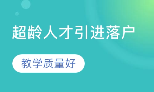 超龄人才引进落户