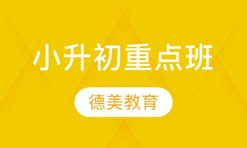 小升初重点班