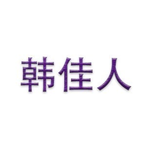 广州韩佳人私密培训