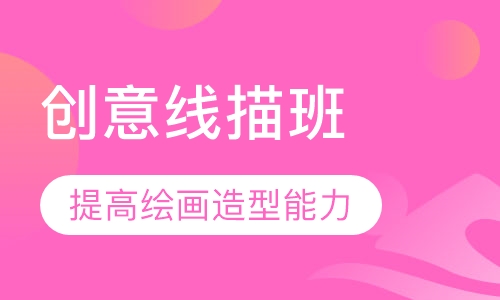 创意线描班