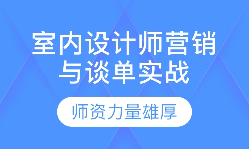 室内设计谈单技巧培训