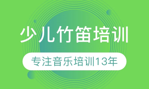 竹笛培训