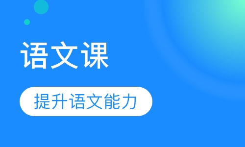 语文