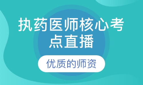 执药医师核心考点直播