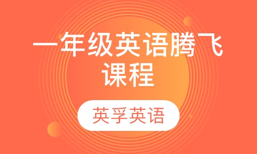 一年级英语腾飞课程