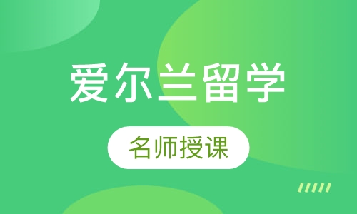 爱尔兰留学