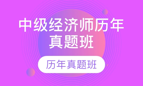 中级经济师历年真题班