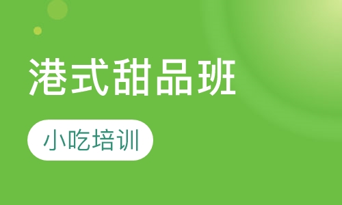 港式甜品班