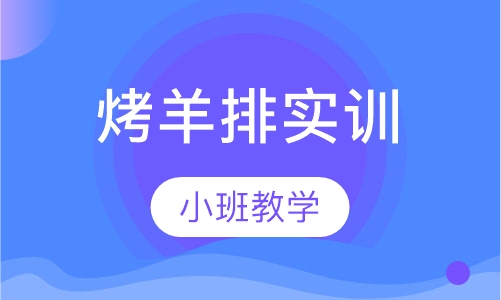 烤羊排实训