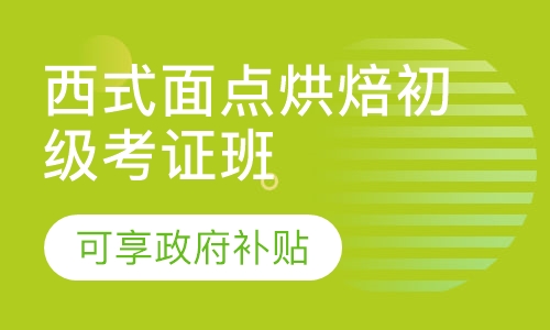 西式面点烘焙初级